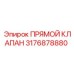 3176878880 Прямой клапан Epiroc