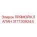 3177309244 ПРЯМОЙ КЛАПАН Epiroc