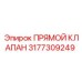 3177309249 ПРЯМОЙ КЛАПАН Epiroc