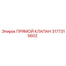 3177315602 ПРЯМОЙ КЛАПАН Epiroc