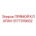 3177315602 ПРЯМОЙ КЛАПАН Epiroc