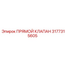 3177315605 ПРЯМОЙ КЛАПАН Epiroc