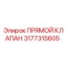 3177315605 ПРЯМОЙ КЛАПАН Epiroc
