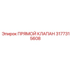 3177315608 ПРЯМОЙ КЛАПАН Epiroc