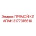 3177315610 ПРЯМОЙ КЛАПАН Epiroc