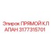 3177315701 ПРЯМОЙ КЛАПАН Epiroc
