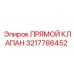 3217786452 ПРЯМОЙ КЛАПАН Epiroc