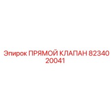 8234020041 Прямой Клапан Epiroc