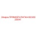 8234020041 Прямой Клапан Epiroc