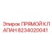 8234020041 Прямой Клапан Epiroc