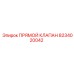 8234020042 Прямой Клапан Epiroc