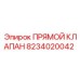 8234020042 Прямой Клапан Epiroc