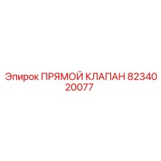 8234020077 Прямой Клапан Epiroc