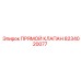 8234020077 Прямой Клапан Epiroc