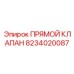 8234020087 Прямой Клапан Epiroc