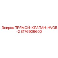 3176906600 Прямой-Клапан-HVO5-2 Epiroc