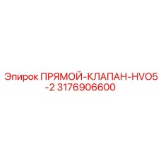3176906600 Прямой-Клапан-HVO5-2 Epiroc