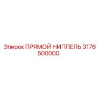 3176500000 ПРЯМОЙ НИППЕЛЬ Epiroc