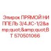 Ниппель прямой 3/4JIC-1/2