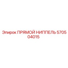 570504015 ПРЯМОЙ НИППЕЛЬ Epiroc