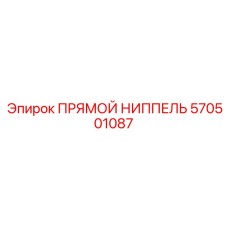 570501087 ПРЯМОЙ НИППЕЛЬ Epiroc