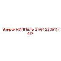2205117417 НИППЕЛЬ G1/G1 Epiroc