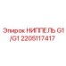 2205117417 НИППЕЛЬ G1/G1 Epiroc