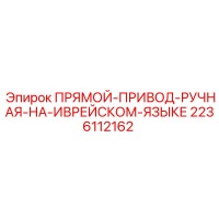 2236112162 ПРЯМОЙ-ПРИВОД-РУЧНАЯ-НА-ИВРЕЙСКОМ-ЯЗЫКЕ Epiroc