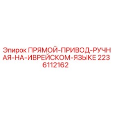 Изображение прямого привода Epiroc 2236112162 для ручного управления