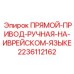 Изображение прямого привода Epiroc 2236112162 для ручного управления