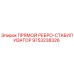 9753238326 ПРЯМОЙ РЕБРО-СТАБИЛИЗАТОР Epiroc