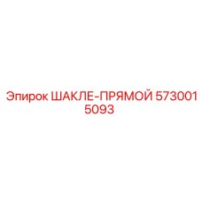5730015093 ШАКЛЕ-ПРЯМОЙ Epiroc