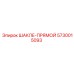 5730015093 ШАКЛЕ-ПРЯМОЙ Epiroc