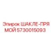 5730015093 ШАКЛЕ-ПРЯМОЙ Epiroc