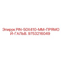 9753216049 PIN-50X410-MM-ПРЯМОЙ-ГАЛЬВ. Epiroc