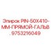 9753216049 PIN-50X410-MM-ПРЯМОЙ-ГАЛЬВ. Epiroc