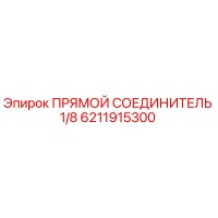 6211915300 ПРЯМОЙ СОЕДИНИТЕЛЬ 1/8 Epiroc