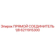 6211915300 ПРЯМОЙ СОЕДИНИТЕЛЬ 1/8 Epiroc