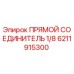 6211915300 ПРЯМОЙ СОЕДИНИТЕЛЬ 1/8 Epiroc