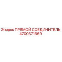4700371669 ПРЯМОЙ СОЕДИНИТЕЛЬ Epiroc