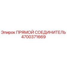 4700371669 ПРЯМОЙ СОЕДИНИТЕЛЬ Epiroc