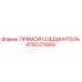 4700371669 ПРЯМОЙ СОЕДИНИТЕЛЬ Epiroc