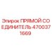 4700371669 ПРЯМОЙ СОЕДИНИТЕЛЬ Epiroc