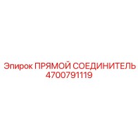 4700791119 ПРЯМОЙ СОЕДИНИТЕЛЬ Epiroc