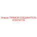 4700791119 ПРЯМОЙ СОЕДИНИТЕЛЬ Epiroc