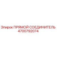 4700792074 ПРЯМОЙ СОЕДИНИТЕЛЬ Epiroc