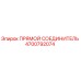 4700792074 ПРЯМОЙ СОЕДИНИТЕЛЬ Epiroc