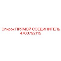 4700792115 ПРЯМОЙ СОЕДИНИТЕЛЬ Epiroc