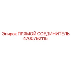 4700792115 ПРЯМОЙ СОЕДИНИТЕЛЬ Epiroc