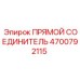 4700792115 ПРЯМОЙ СОЕДИНИТЕЛЬ Epiroc